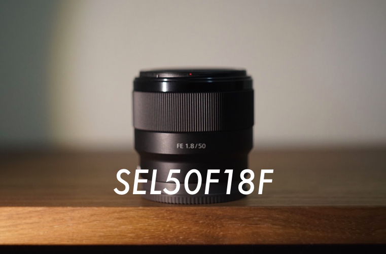 SEL50F18F】SONY α7を買ったら一番最初に買うEマウント撒き餌レンズ 