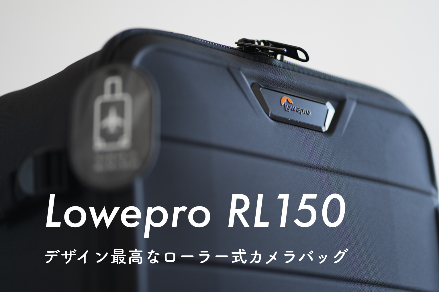 レビュー】Lowepro フォトストリーム RL150が超カッコ良く機能的