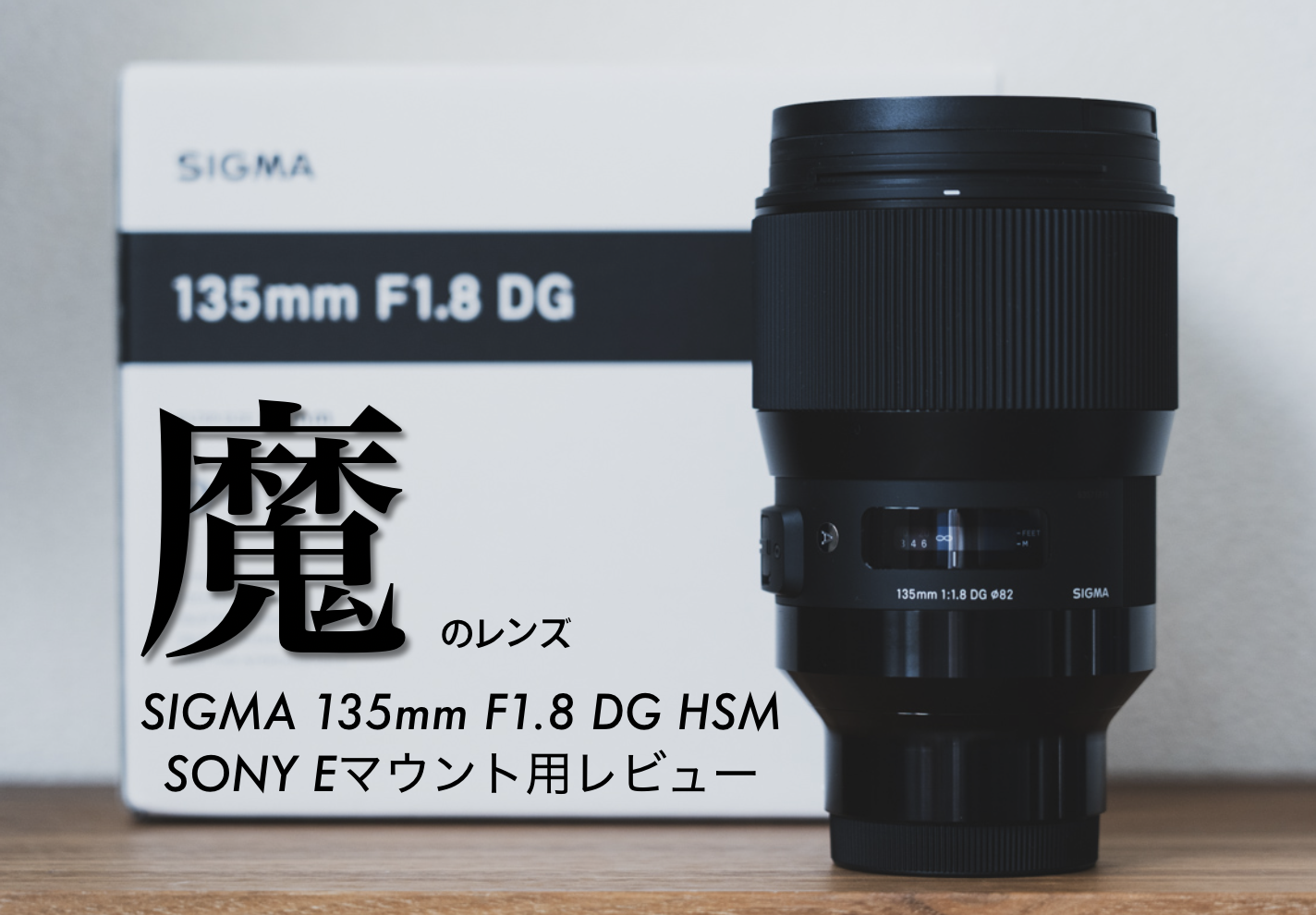 SIGMA シグマ 135mm F1.8 DG HSM Art ソニーE