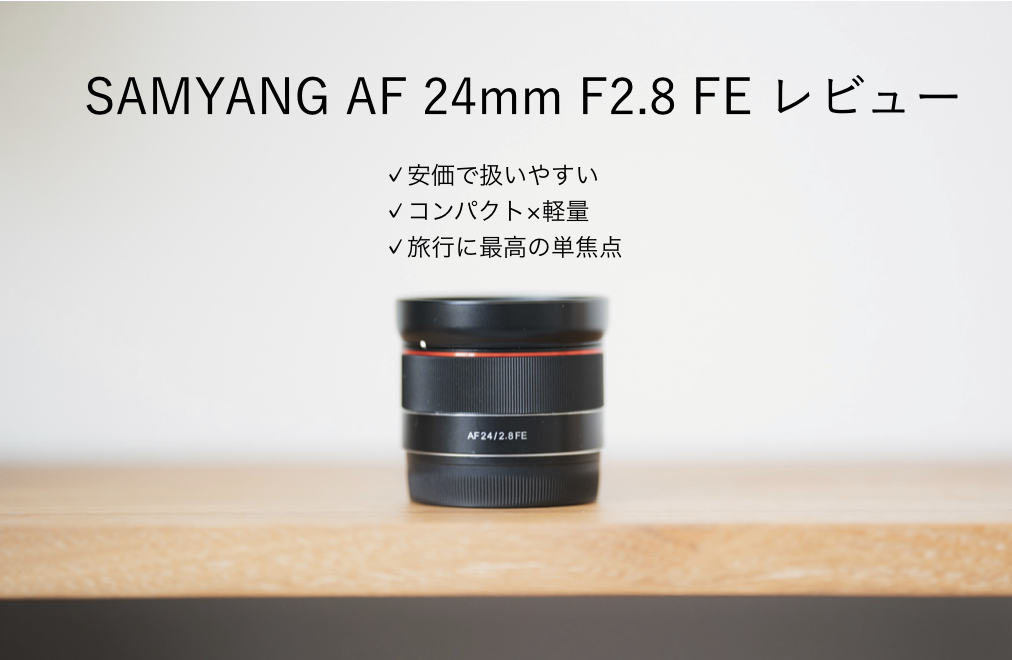旅行風景用に最高。SAMYANG AF 24mm F2.8 FE SONY Eマウントレンズ レビュー | from experience