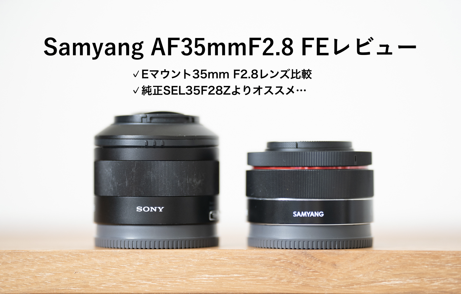実機比較】Samyang AF35mmF2.8 FEレビュー と FE 35mm F2.8 ZA ...