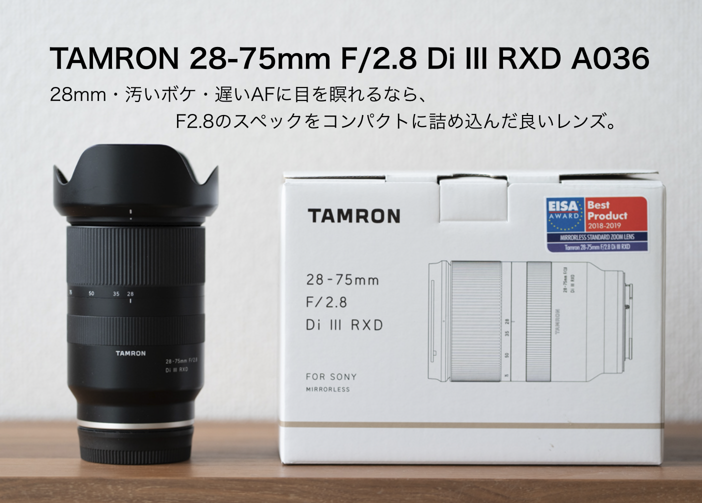 TAMRON 28-75mm F/2.8 Di III RXD A036 は28mm・汚いボケ・遅いAFに目 