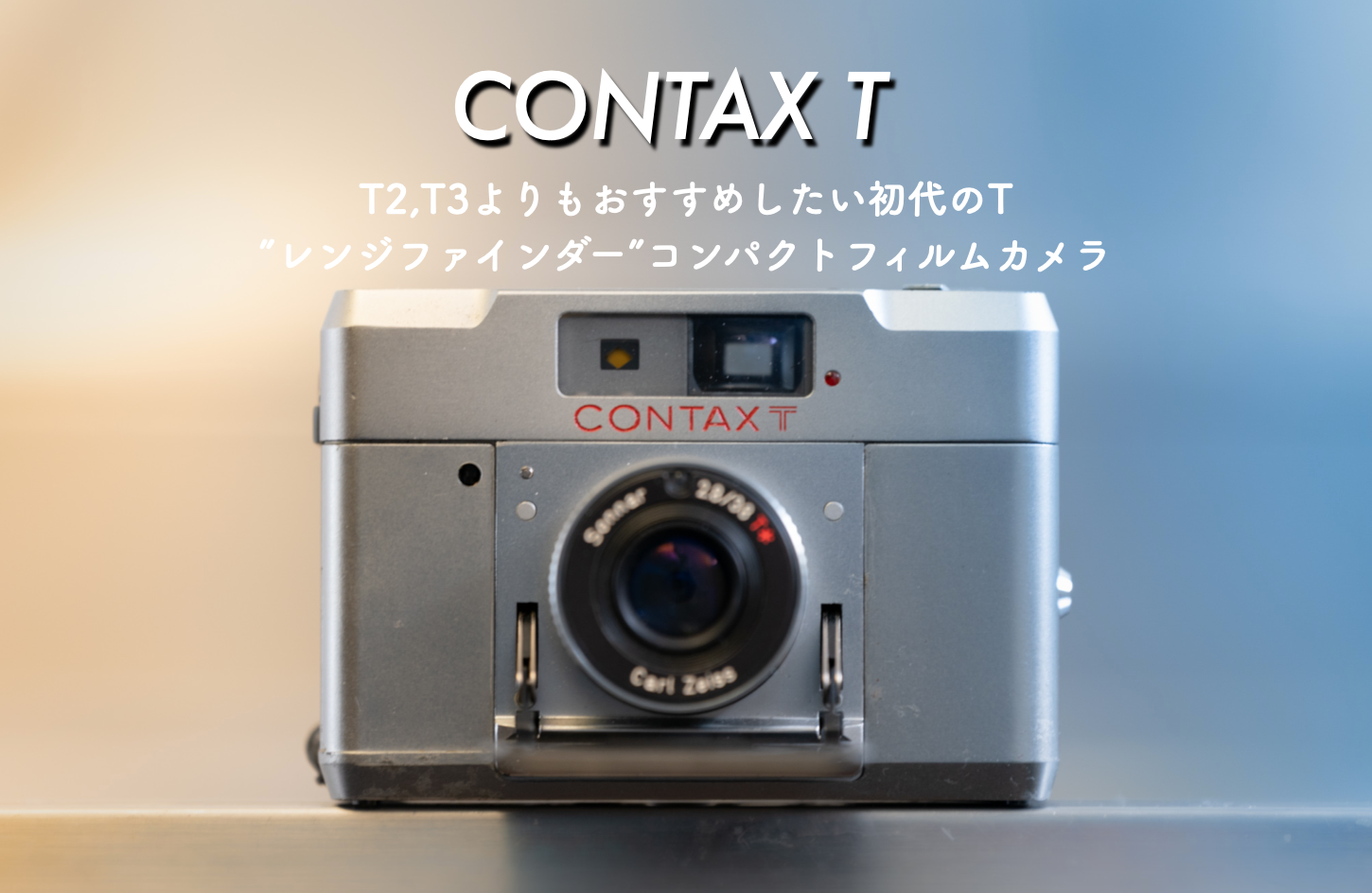 CONTAX T (初代)は隠れた銘”レンジファインダー”コンパクトフィルム 